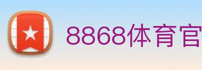 8868体育官网 logo